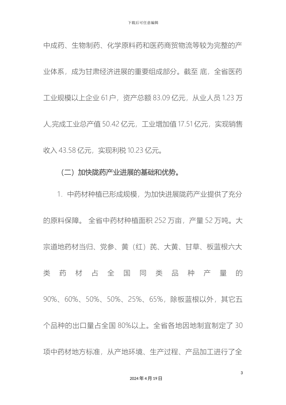 甘肃省十二五陇药产业发展规划_第3页