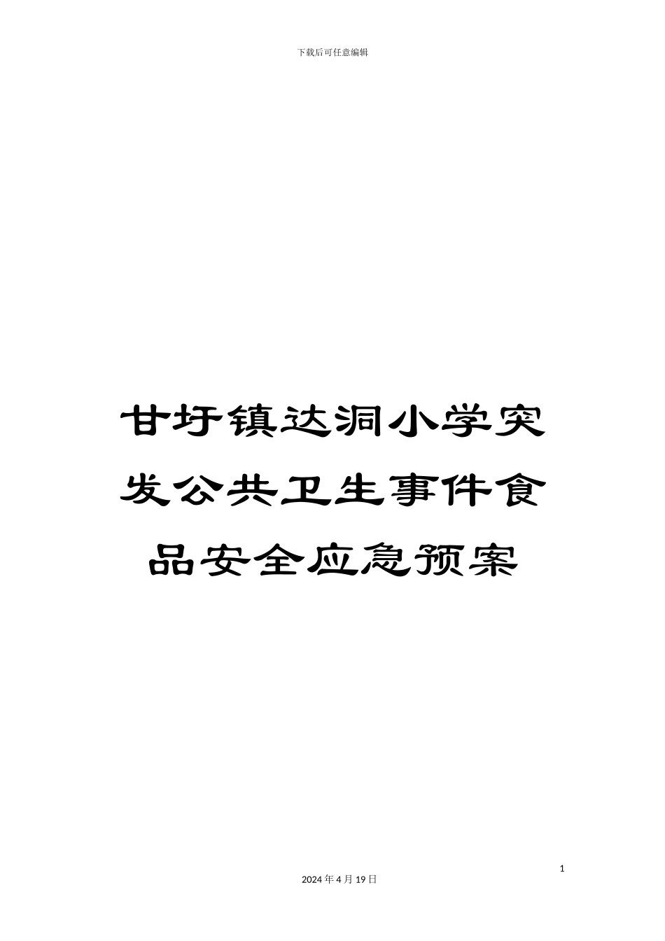 甘圩镇达洞小学突发公共卫生事件食品安全应急预案_第1页