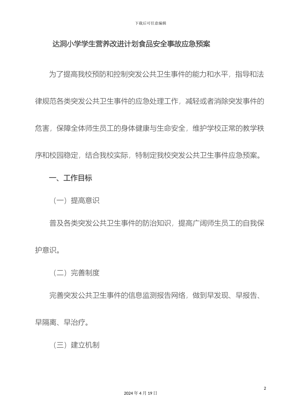 甘圩镇达洞小学突发公共卫生事件食品安全应急预案_第2页