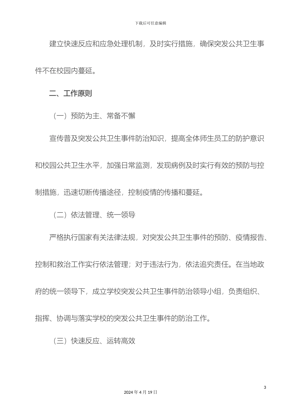 甘圩镇达洞小学突发公共卫生事件食品安全应急预案_第3页