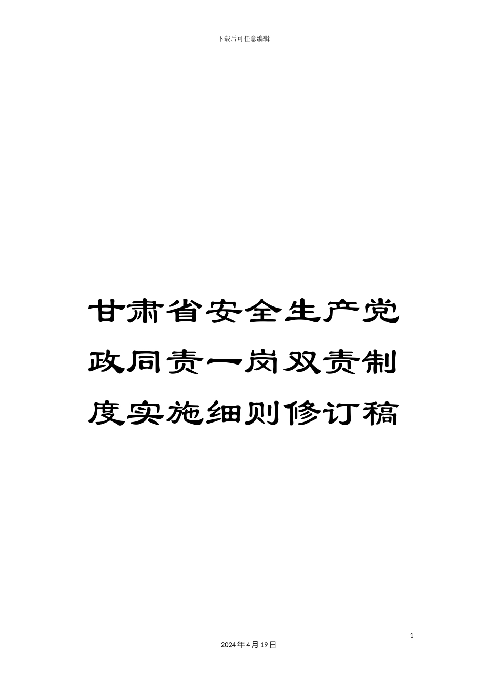 甘肃省安全生产党政同责一岗双责制度实施细则修订稿_第1页