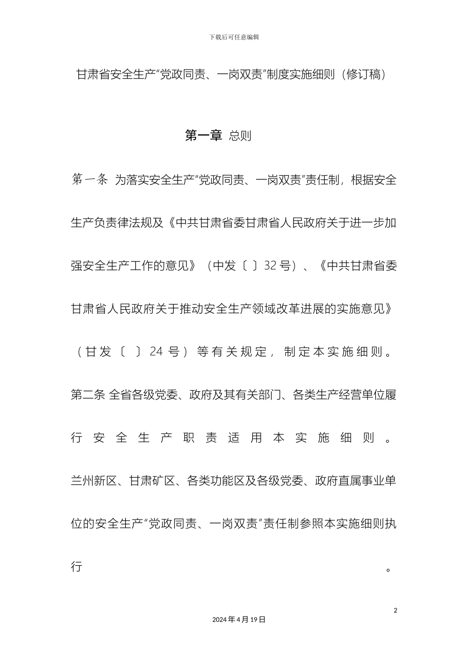 甘肃省安全生产党政同责一岗双责制度实施细则修订稿_第2页