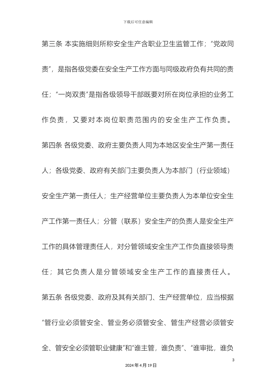 甘肃省安全生产党政同责一岗双责制度实施细则修订稿_第3页