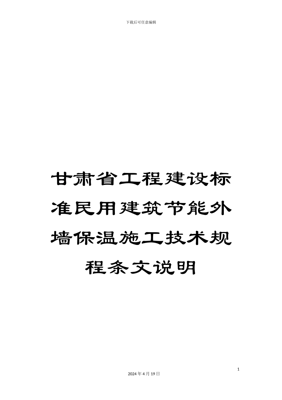 甘肃省工程建设标准民用建筑节能外墙保温施工技术规程条文说明_第1页