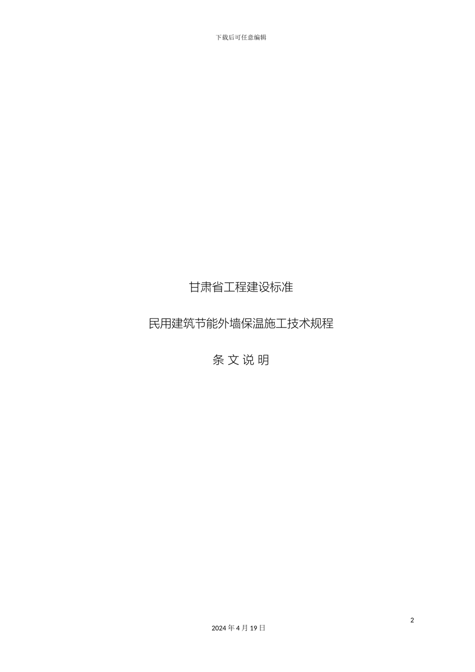 甘肃省工程建设标准民用建筑节能外墙保温施工技术规程条文说明_第2页