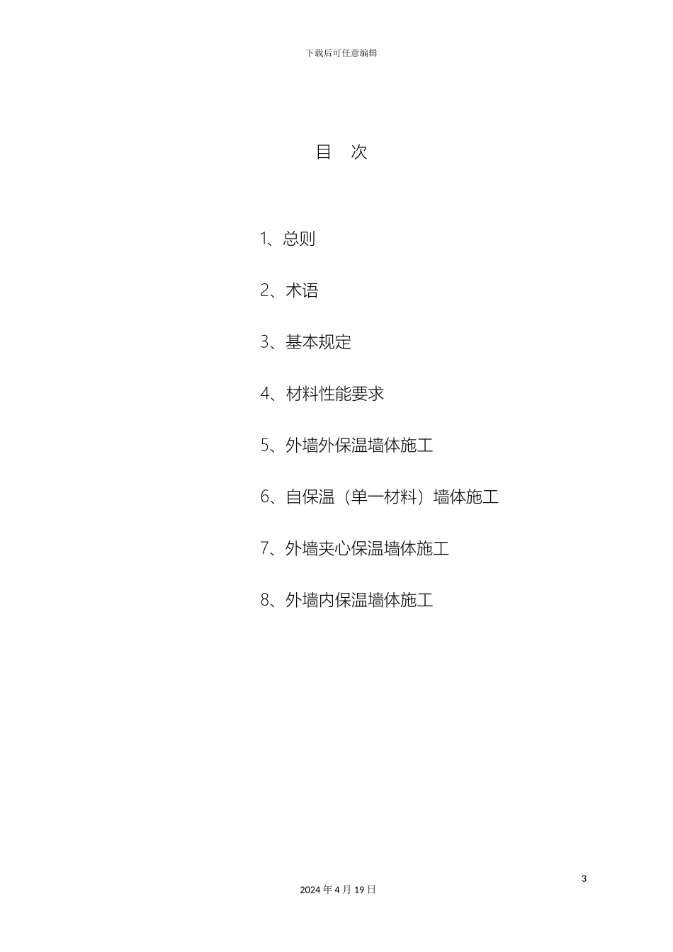 甘肃省工程建设标准民用建筑节能外墙保温施工技术规程条文说明_第3页