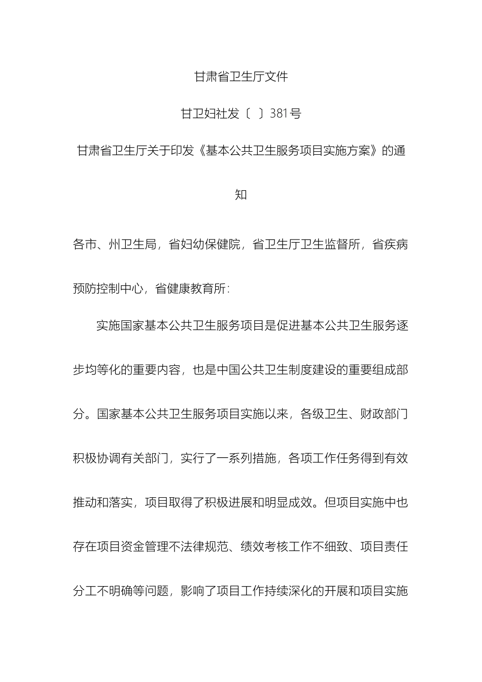 甘肃省基本公共卫生服务项目实施方案_第2页