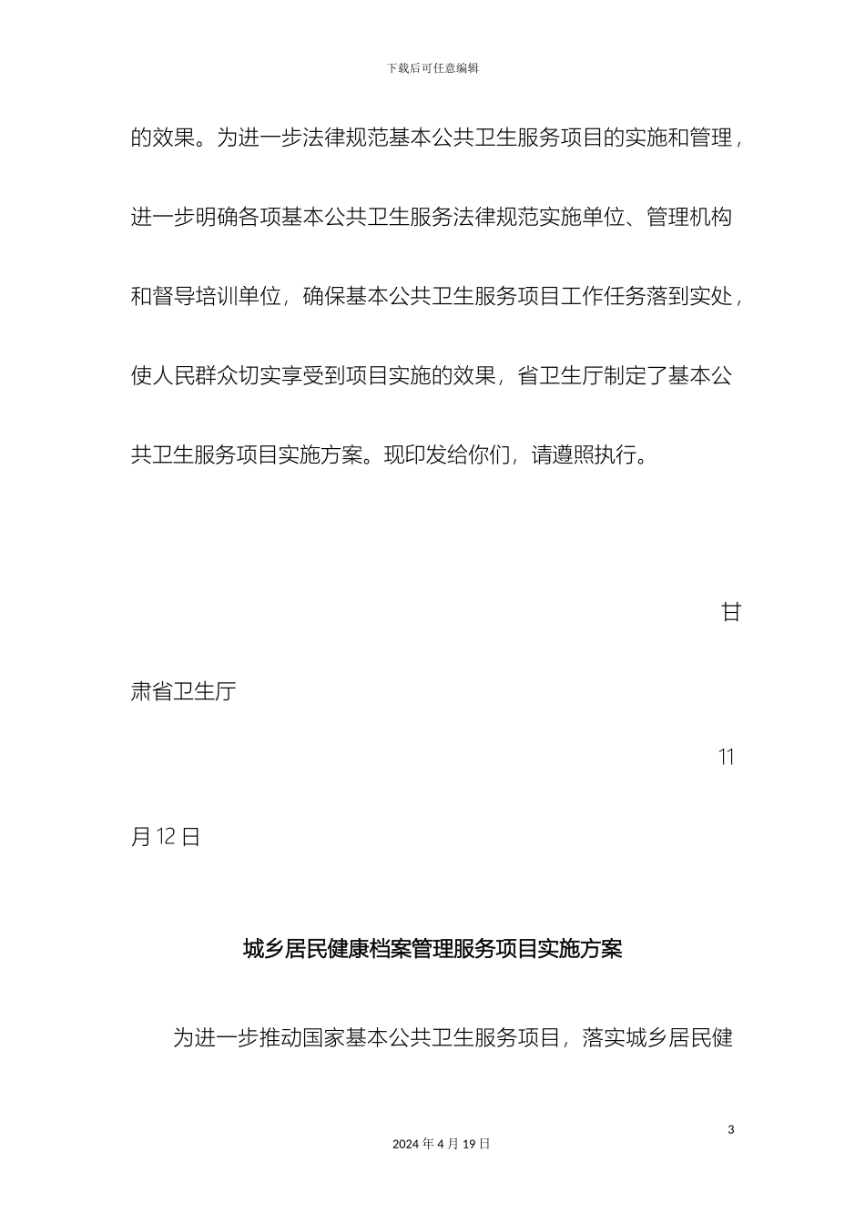 甘肃省基本公共卫生服务项目实施方案_第3页