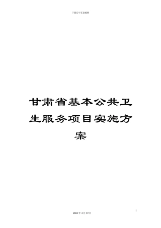 甘肃省基本公共卫生服务项目实施方案