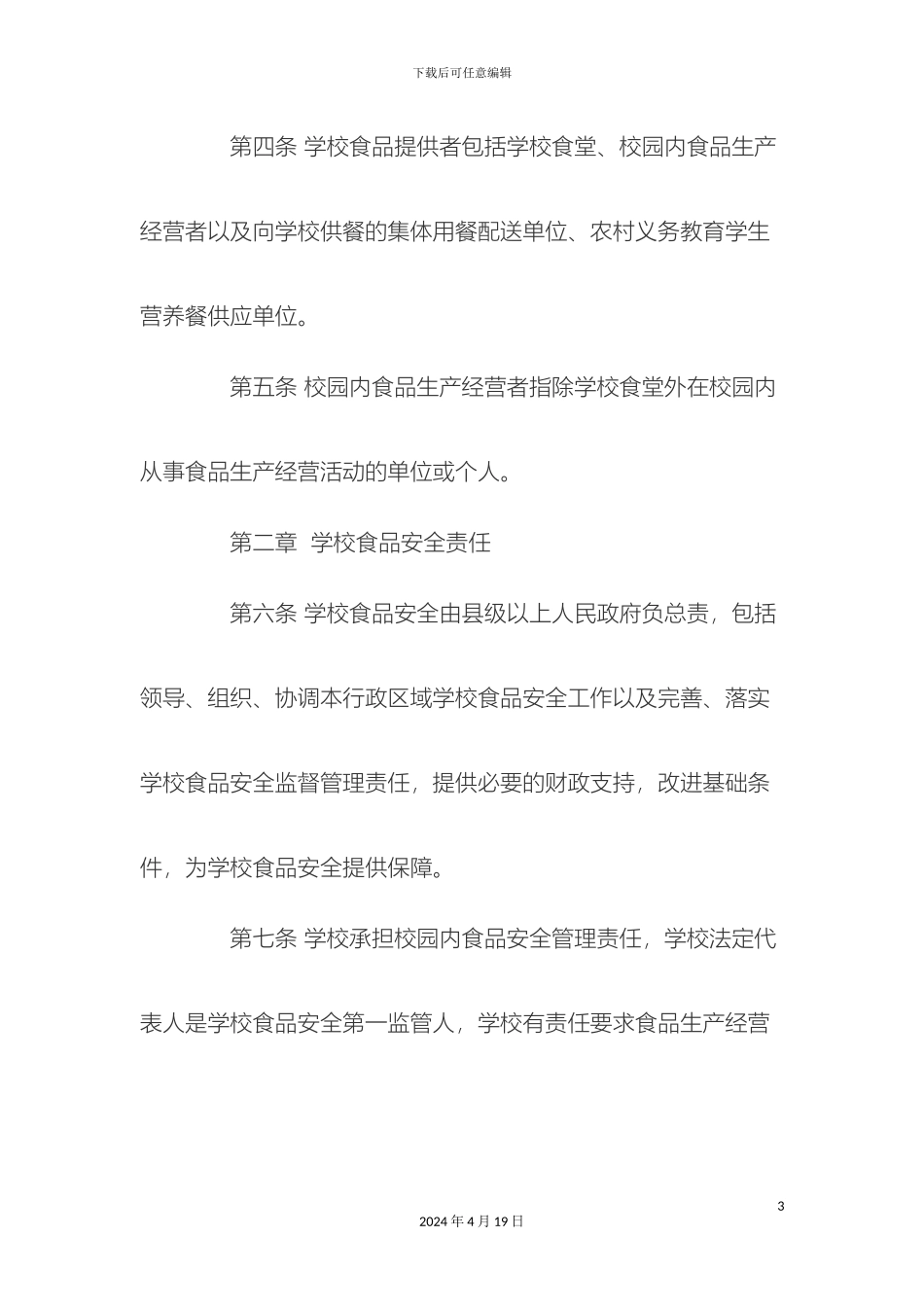 甘肃省学校食品安全管理办法_第3页