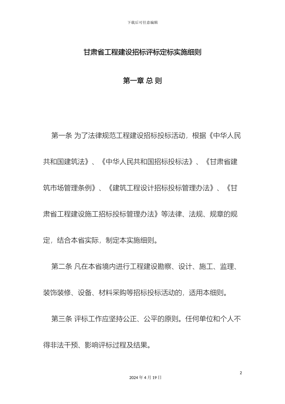 甘肃省工程建设招标评标定标实施细则_第2页