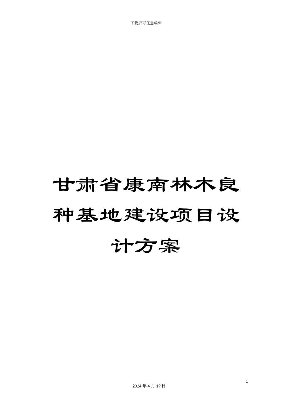 甘肃省康南林木良种基地建设项目设计方案_第1页