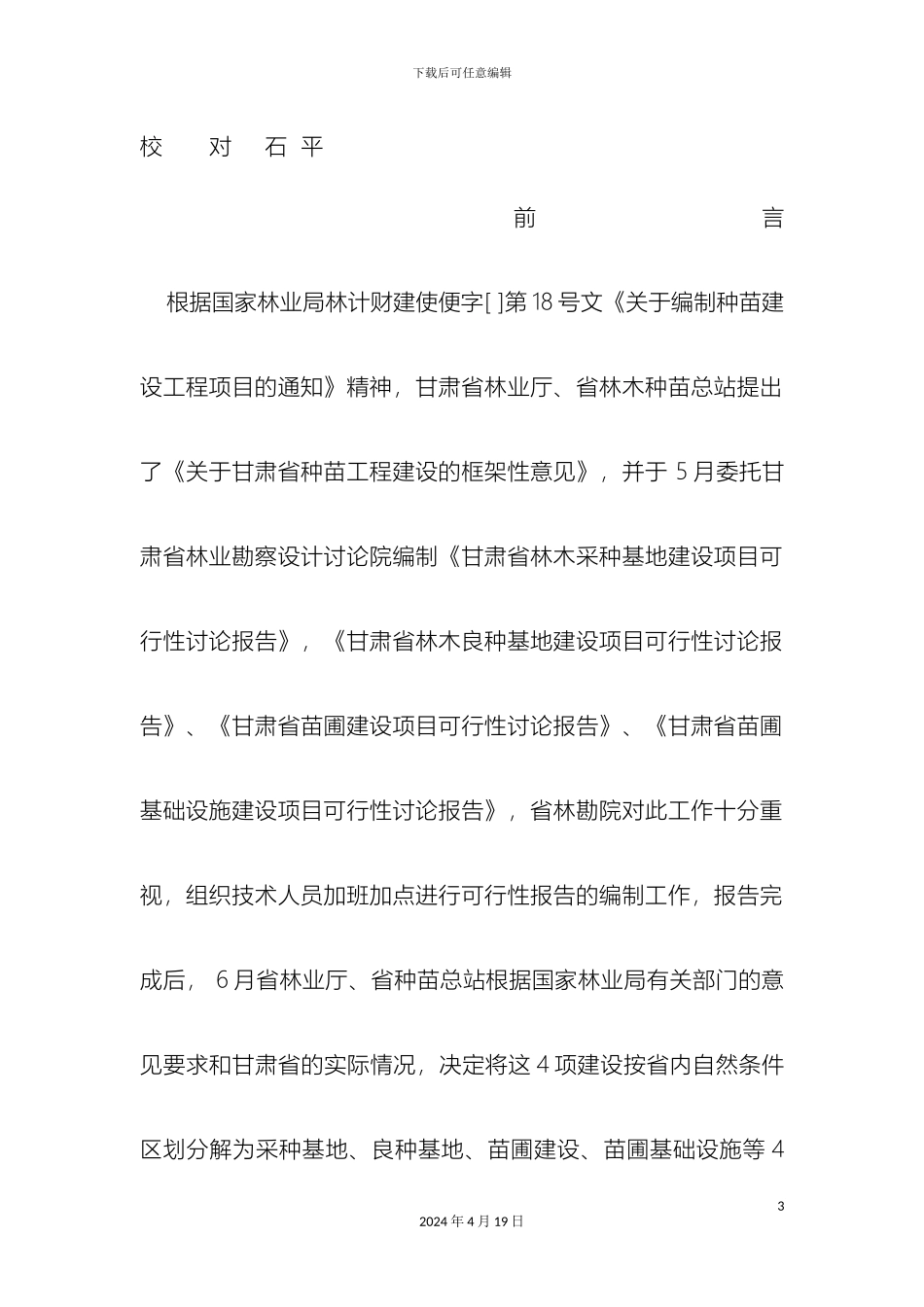 甘肃省康南林木良种基地建设项目设计方案_第3页