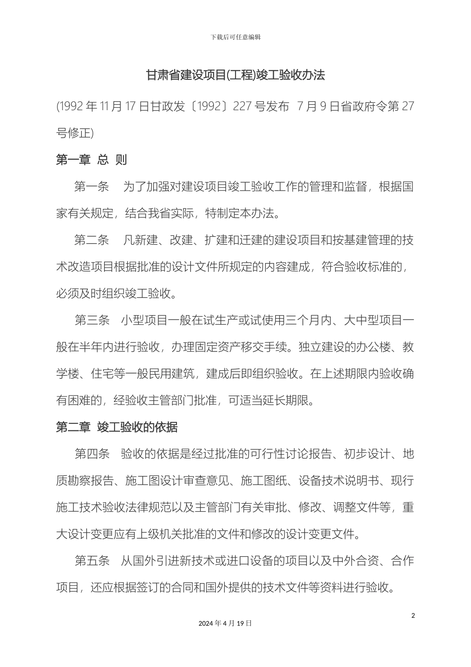 甘肃省建设项目工程竣工验收办法_第2页