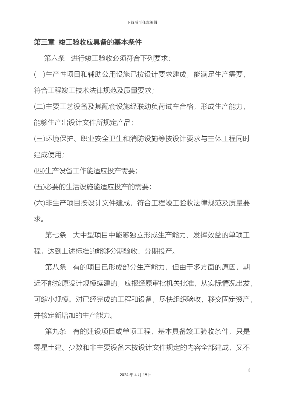 甘肃省建设项目工程竣工验收办法_第3页