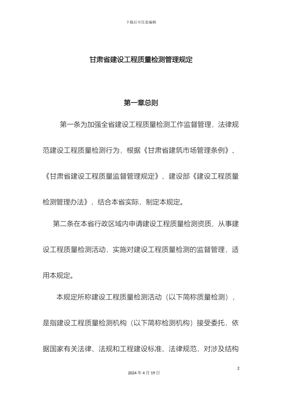 甘肃省建设工程质量检测管理规定_第2页