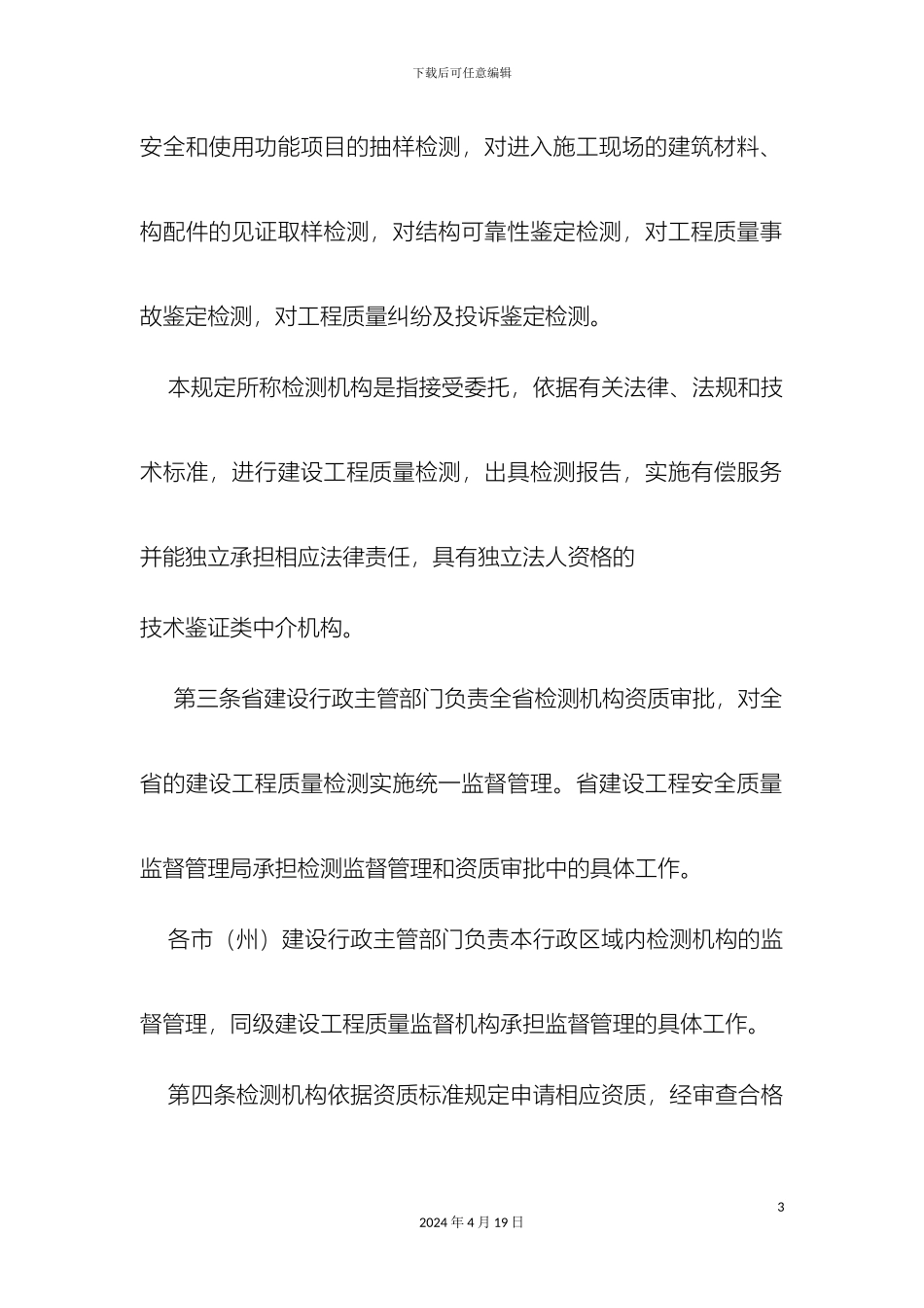 甘肃省建设工程质量检测管理规定_第3页