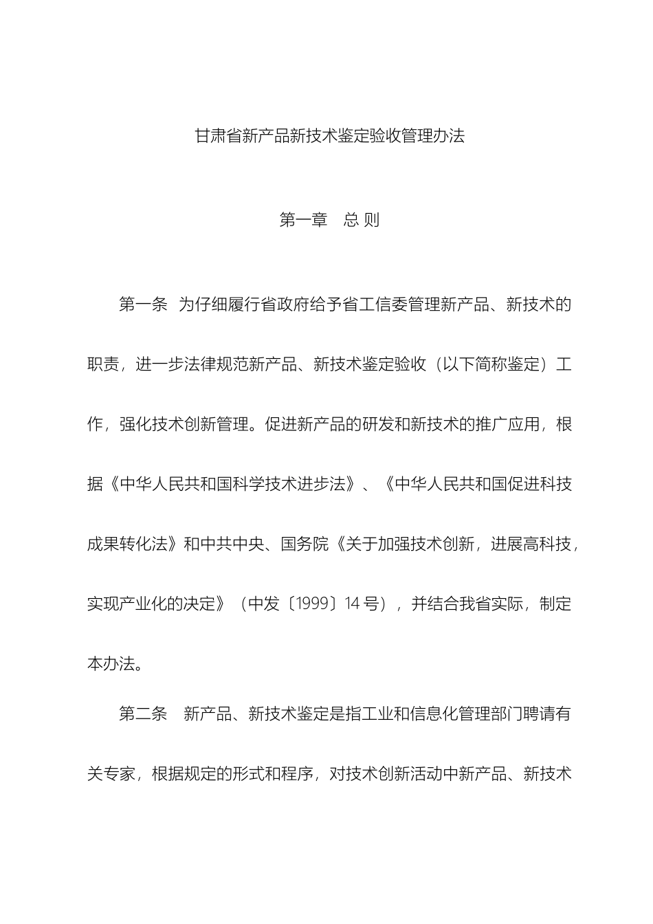 甘肃省新产品新技术鉴定验收管理办法_第2页