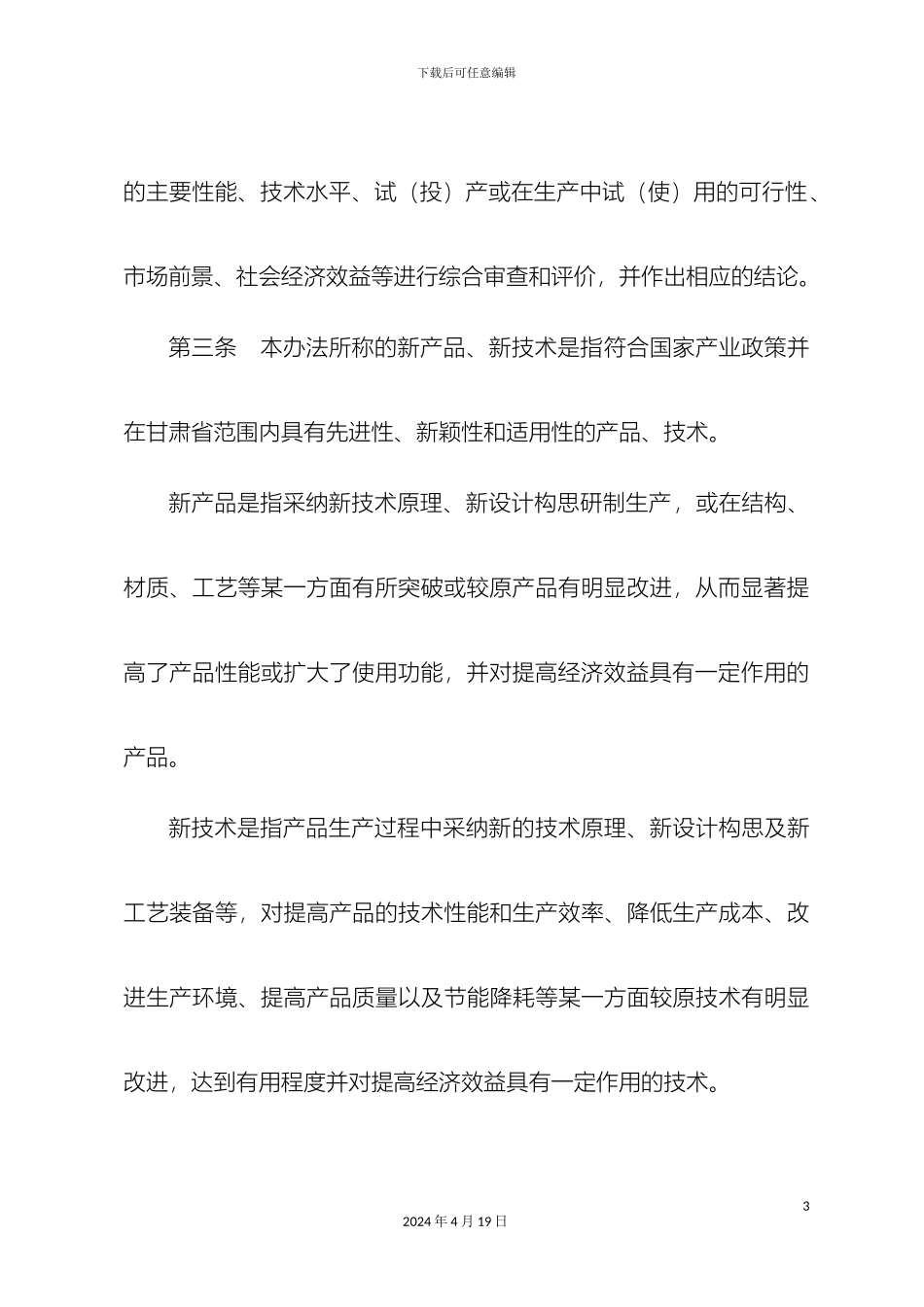 甘肃省新产品新技术鉴定验收管理办法_第3页