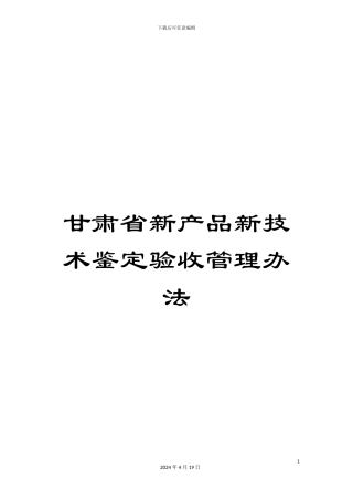 甘肃省新产品新技术鉴定验收管理办法