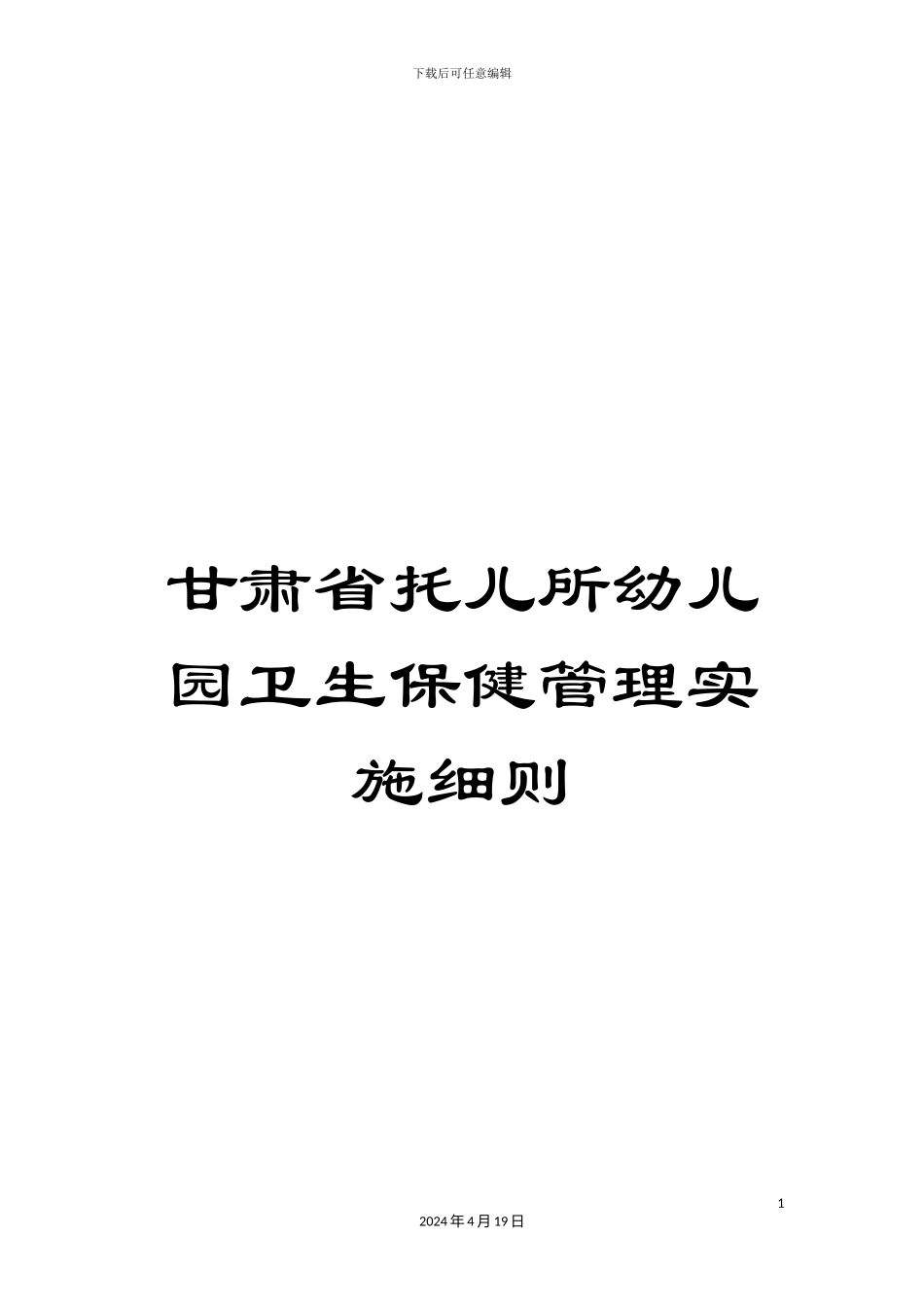 甘肃省托儿所幼儿园卫生保健管理实施细则_第1页
