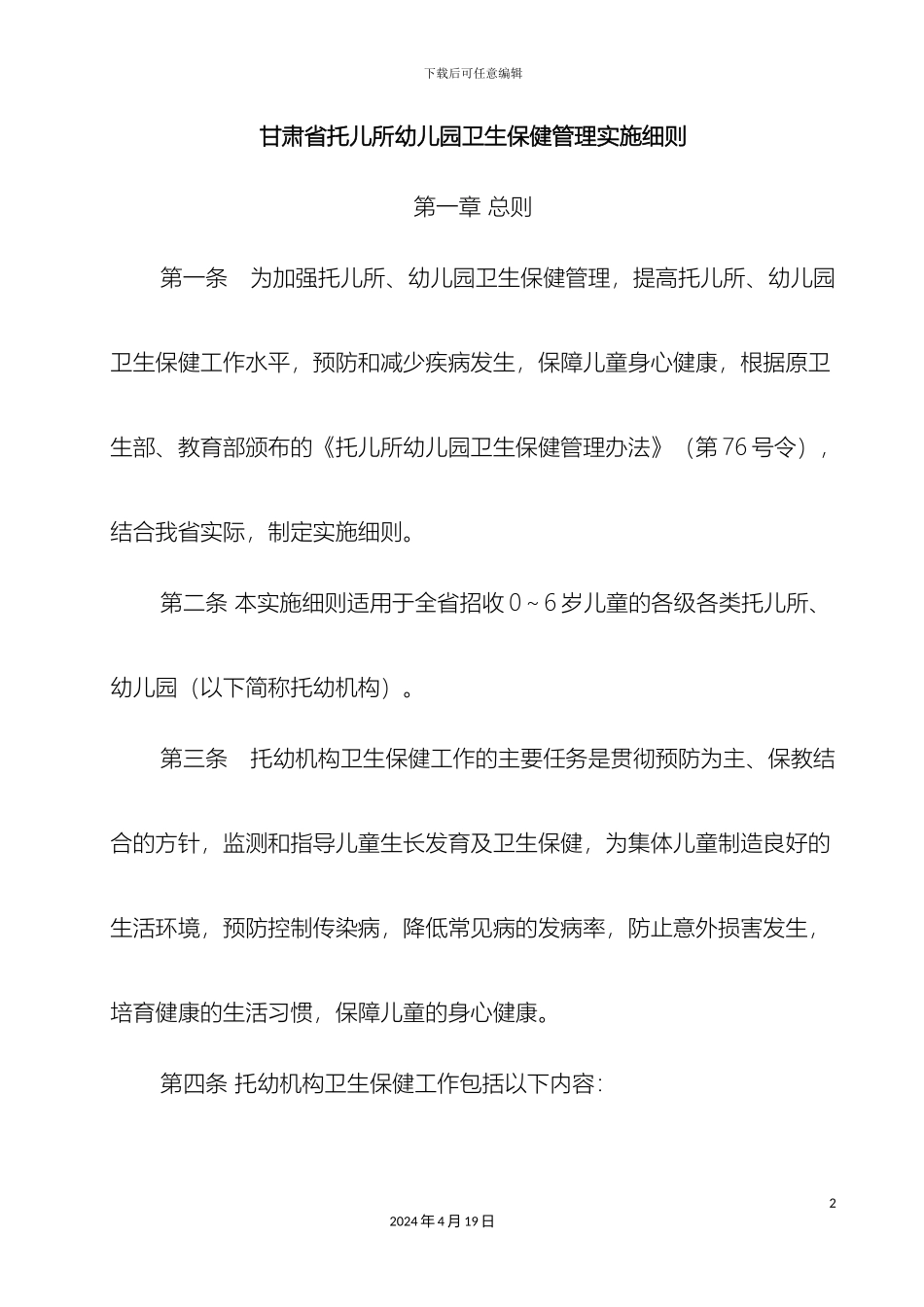 甘肃省托儿所幼儿园卫生保健管理实施细则_第2页