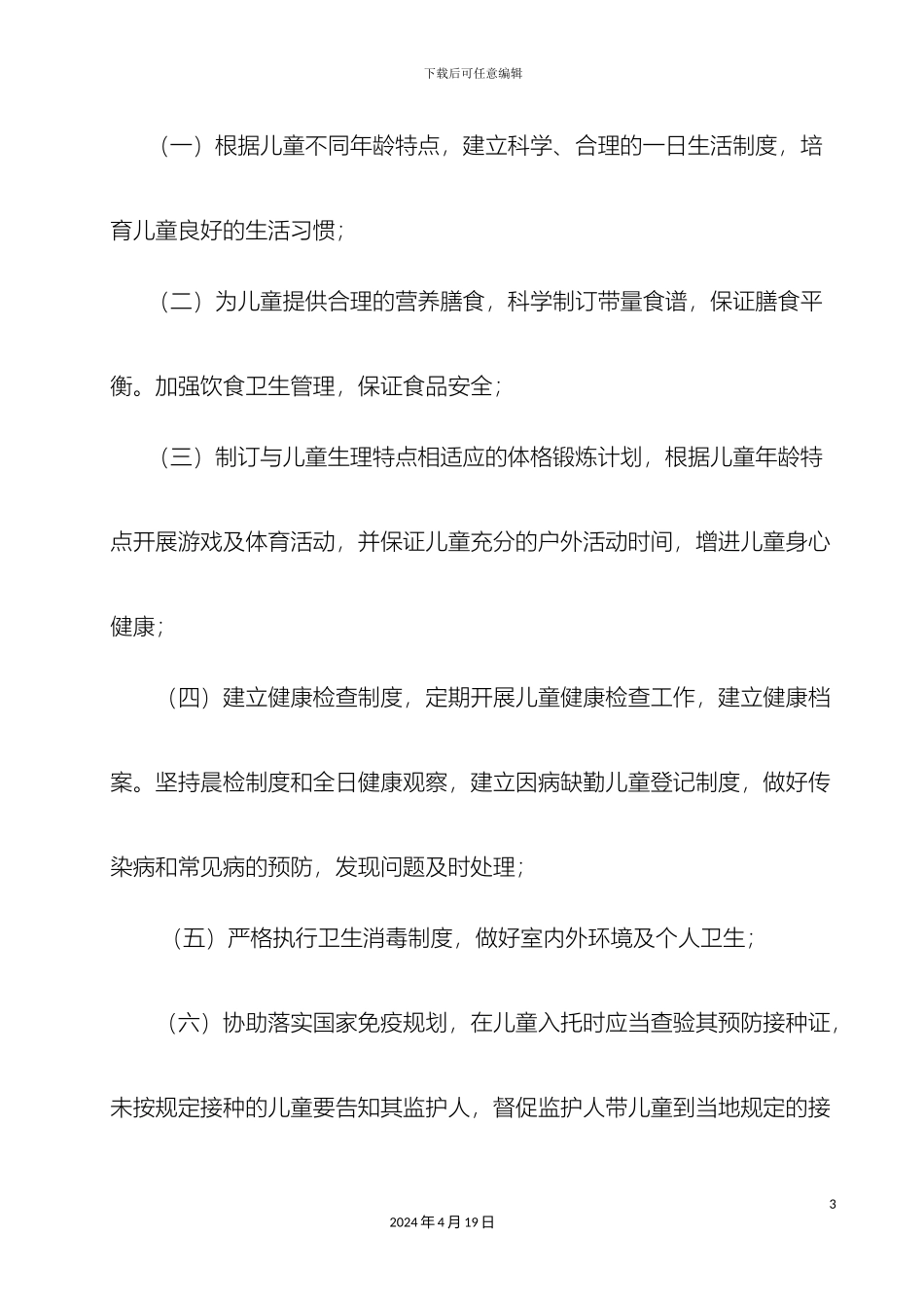 甘肃省托儿所幼儿园卫生保健管理实施细则_第3页