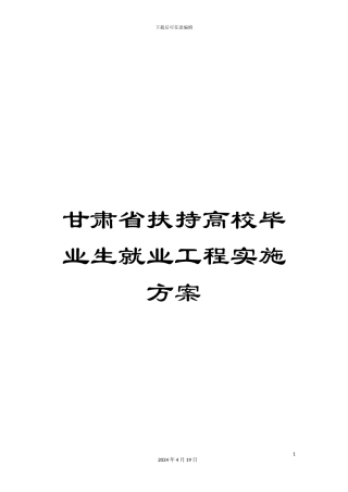 甘肃省扶持高校毕业生就业工程实施方案