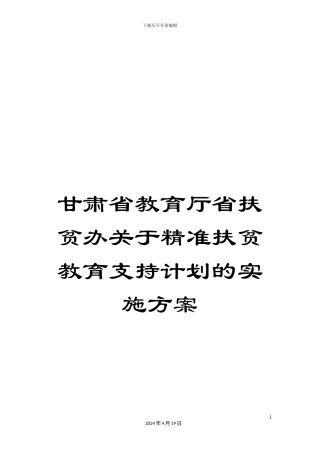 甘肃省教育厅省扶贫办关于精准扶贫教育支持计划的实施方案