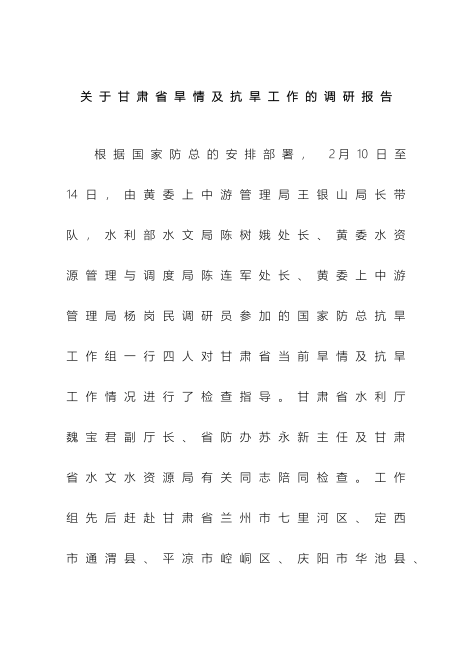 甘肃省旱情调研报告_第2页