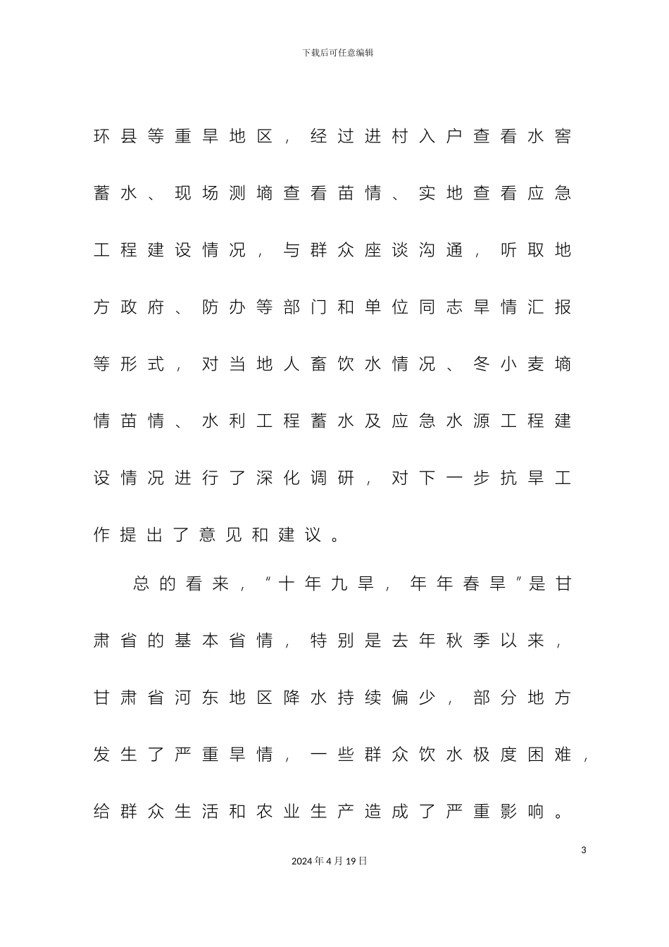 甘肃省旱情调研报告_第3页