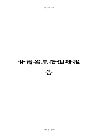 甘肃省旱情调研报告
