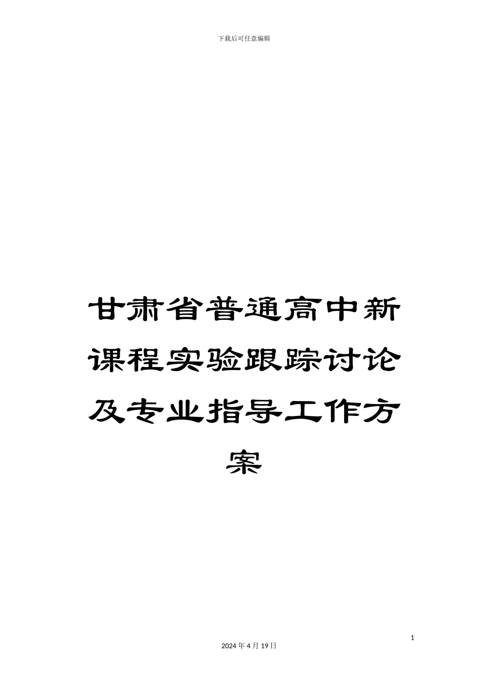 甘肃省普通高中新课程实验跟踪研究及专业指导工作方案_第1页
