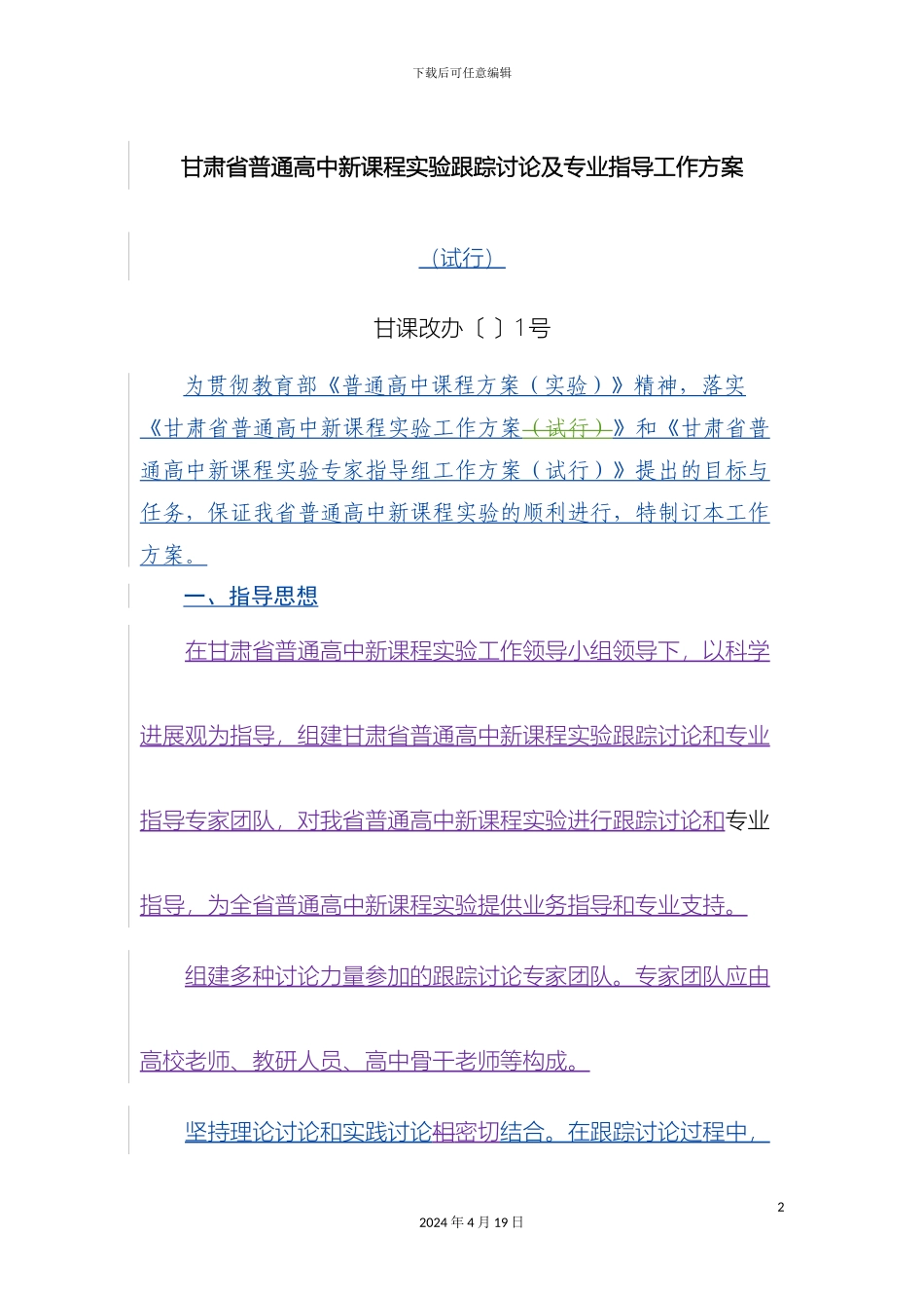 甘肃省普通高中新课程实验跟踪研究及专业指导工作方案_第2页