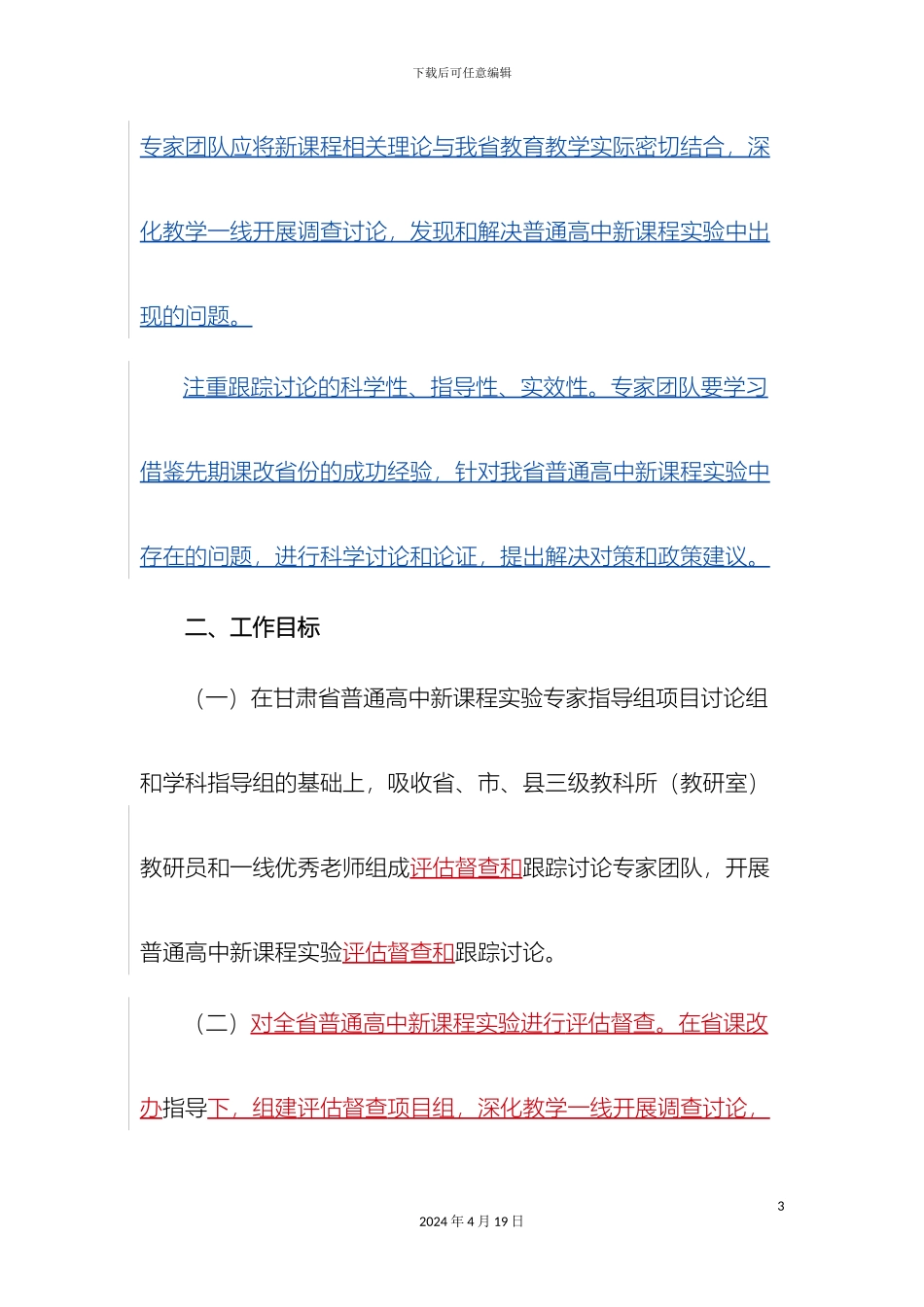 甘肃省普通高中新课程实验跟踪研究及专业指导工作方案_第3页