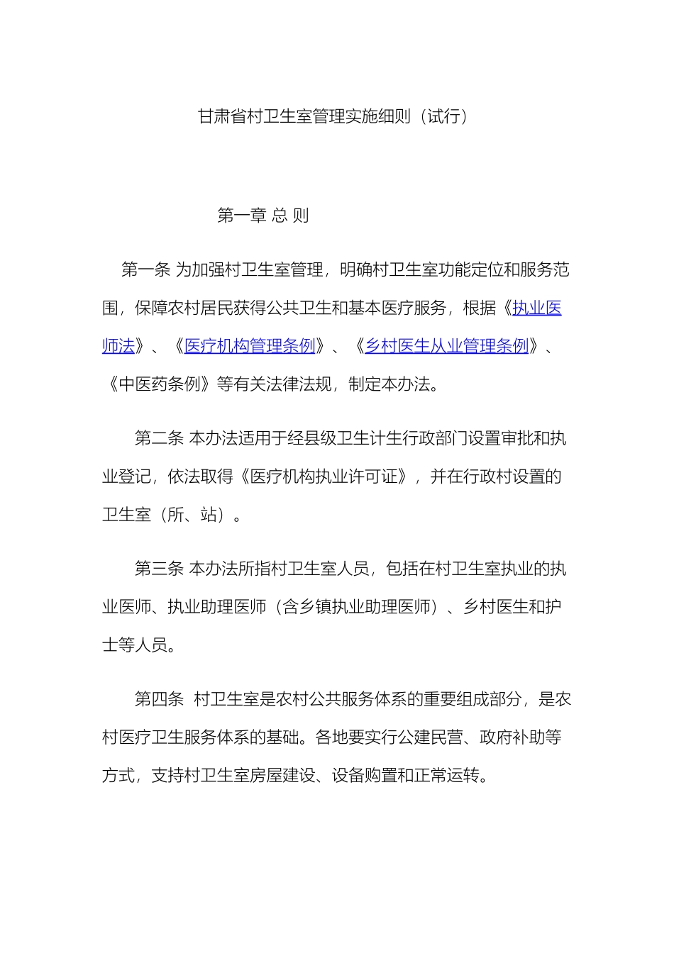 甘肃省村卫生室管理实施细则_第2页