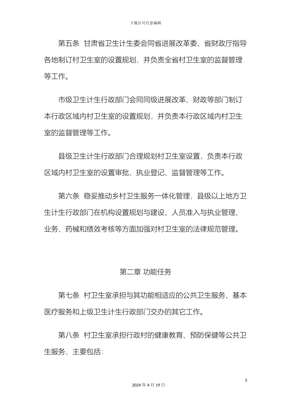 甘肃省村卫生室管理实施细则_第3页