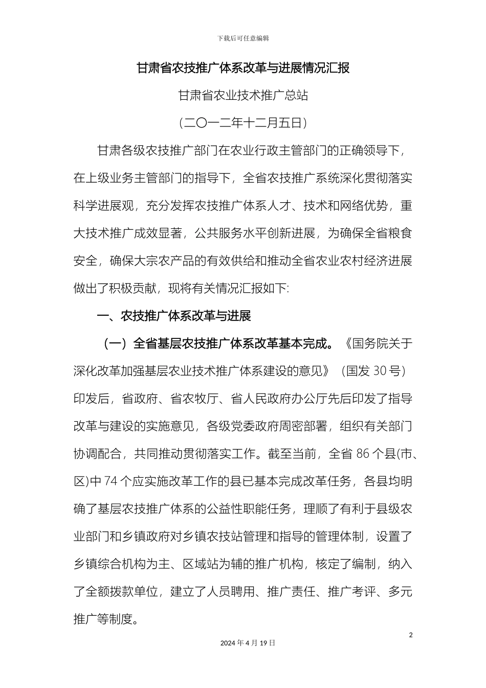 甘肃农技推广体系改革与发展情况汇报_第2页