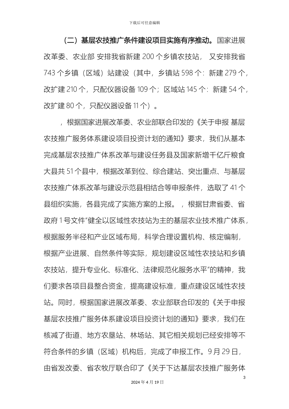 甘肃农技推广体系改革与发展情况汇报_第3页