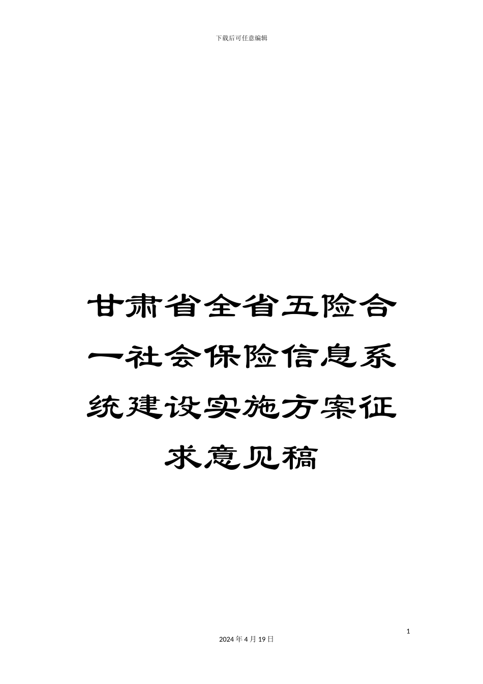 甘肃省全省五险合一社会保险信息系统建设实施方案征求意见稿_第1页