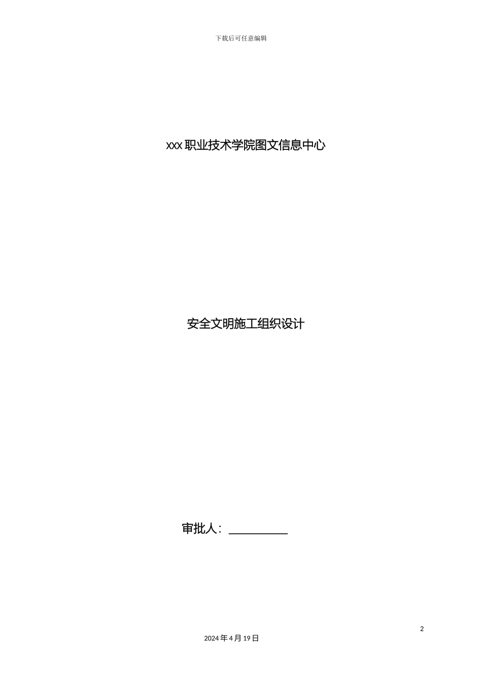 甘肃框剪结构高层学校图书馆安全文明施工组织设计_第2页
