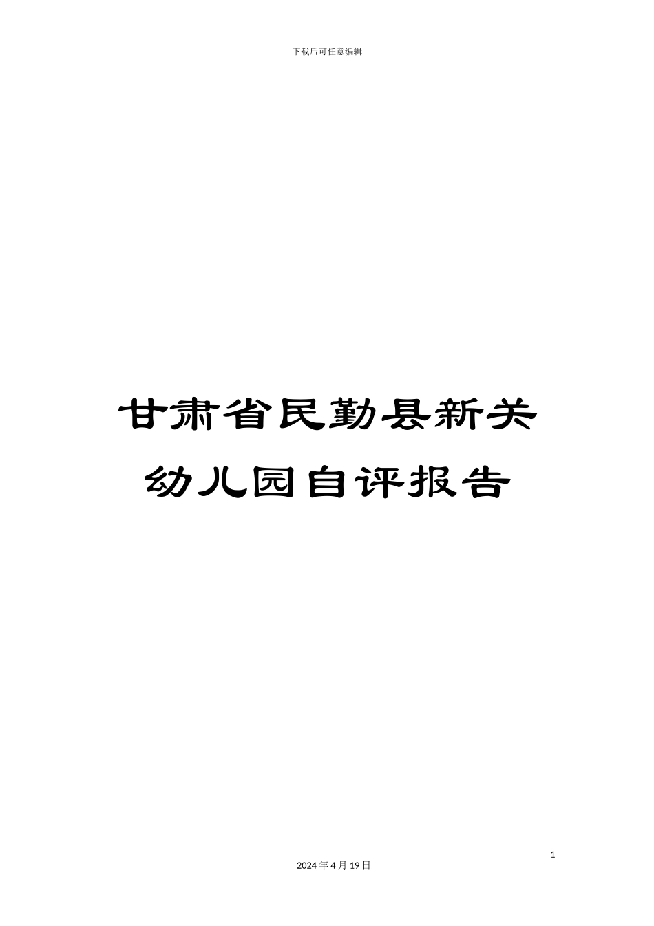 甘肃省民勤县新关幼儿园自评报告_第1页