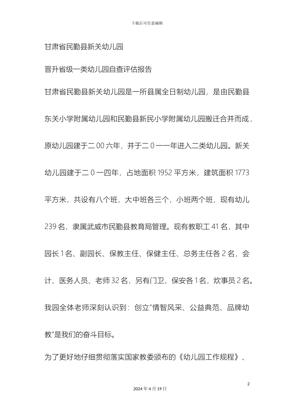 甘肃省民勤县新关幼儿园自评报告_第2页