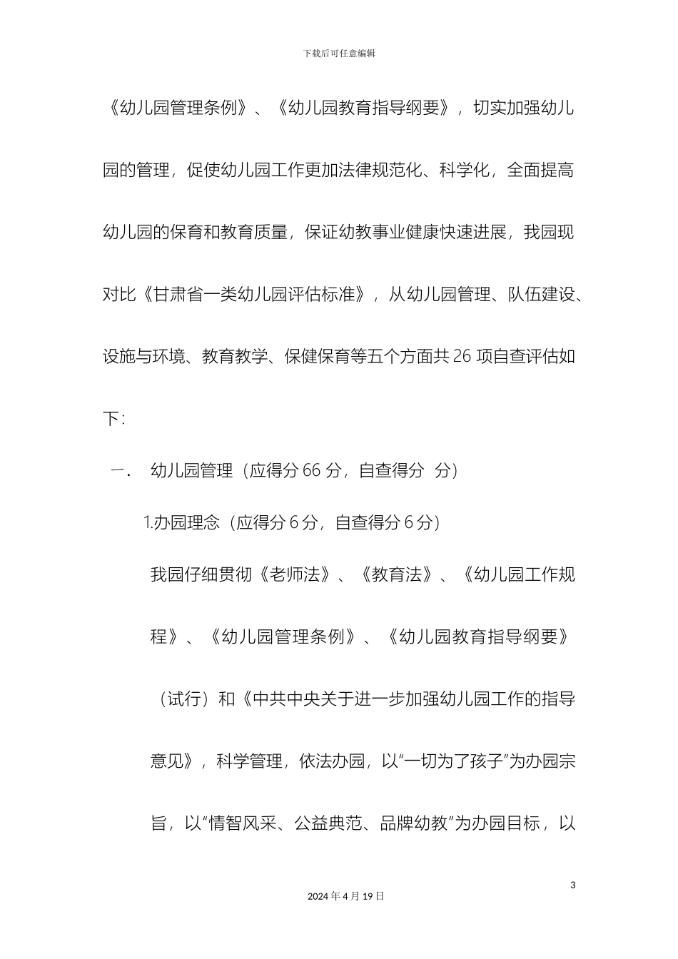 甘肃省民勤县新关幼儿园自评报告_第3页