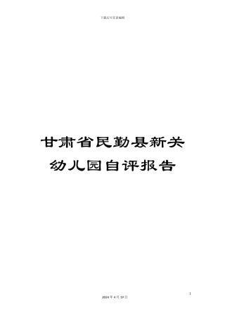 甘肃省民勤县新关幼儿园自评报告
