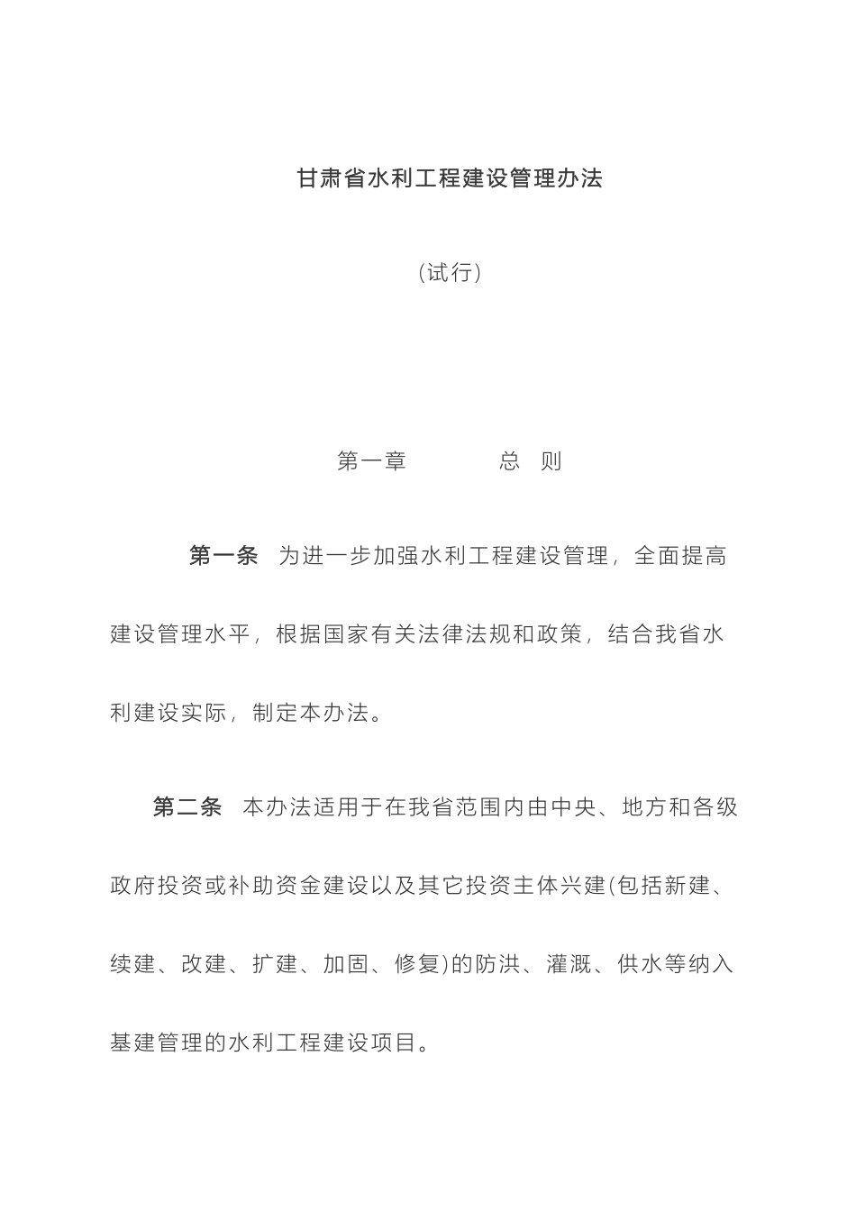 甘肃省水利工程建设管理办法_第2页