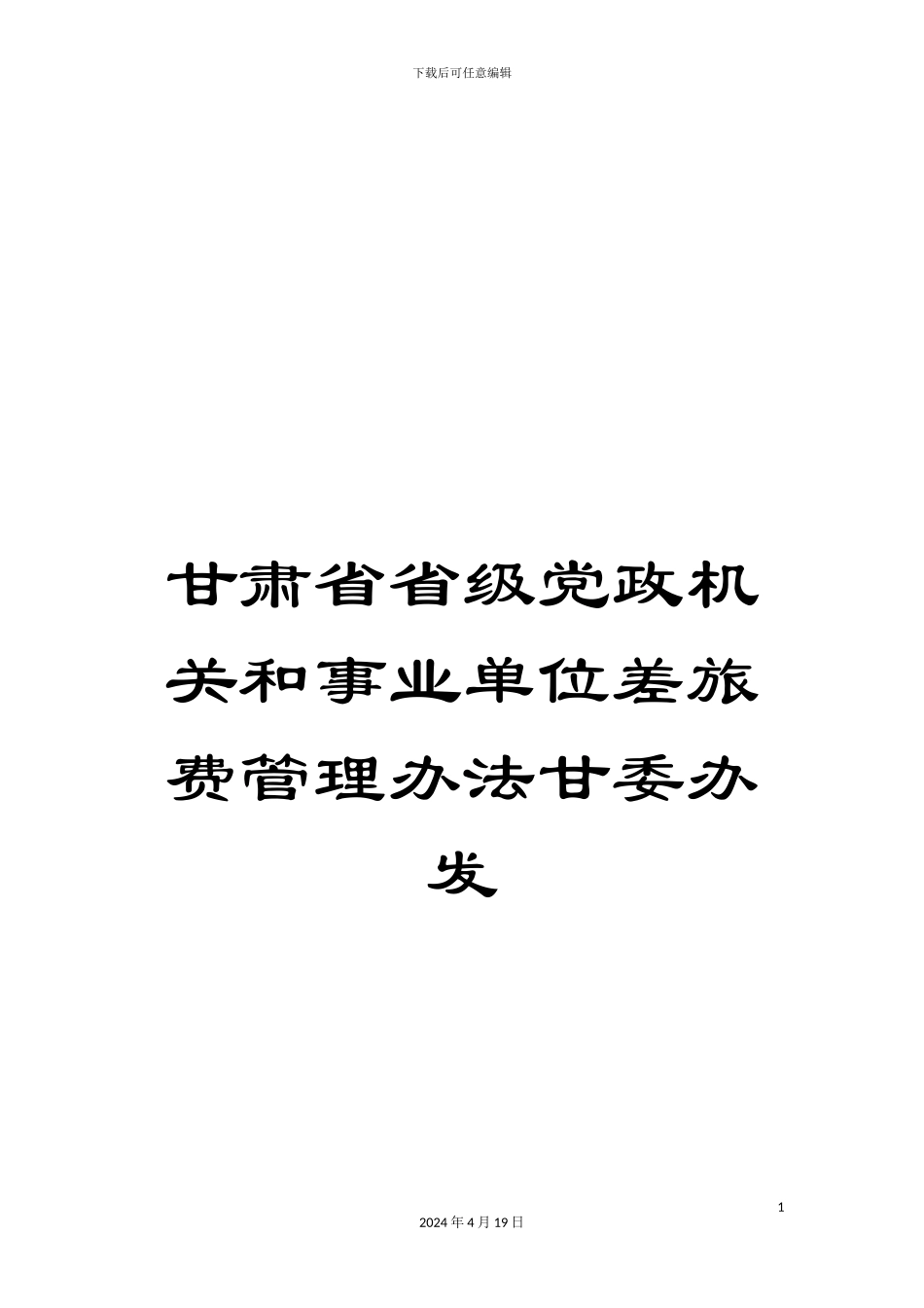 甘肃省省级党政机关和事业单位差旅费管理办法甘委办发_第1页
