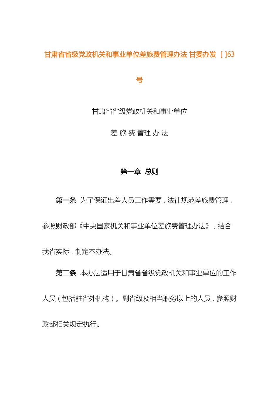 甘肃省省级党政机关和事业单位差旅费管理办法甘委办发_第2页