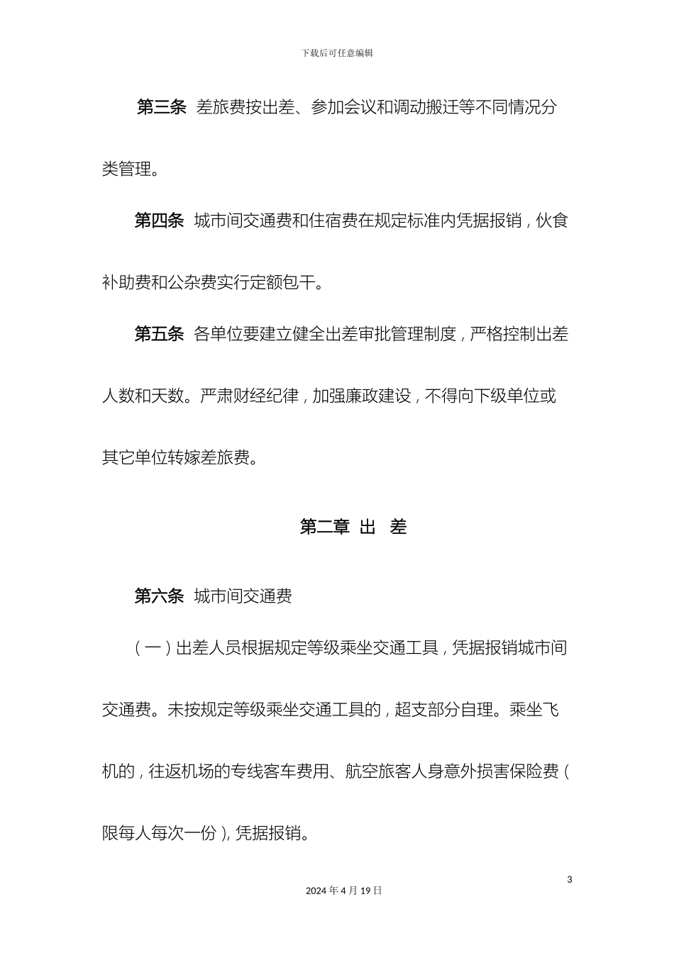 甘肃省省级党政机关和事业单位差旅费管理办法甘委办发_第3页