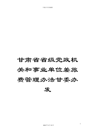 甘肃省省级党政机关和事业单位差旅费管理办法甘委办发